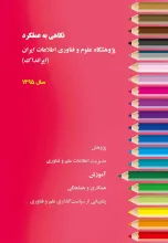 نگاهی به عملکرد آموزشی پژوهشگاه علوم فناوری اطلاعات ایران (ایرانداک): در سال 1395