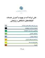 نقش ایرانداک در بهبود و گسترش خدمات کتابخانه‌های دانشگاهی و پژوهشی