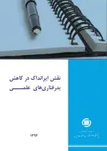 نقش ایرانداک در کاهش بدرفتاری‌های علمی، 1394