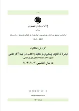  گزارش عملکرد تبصره نُه قانون پیشگیری و مقابله با تقلب در تهیه آثار علمی در سال تحصیلی 1402-1403