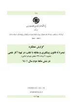 گزارش عملکرد تبصره نُه قانون پیشگیری و مقابله با تقلب در تهیه آثار علمی در شش ماهه دوم سال 1401