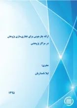 ارائه چارچوبی برای تجاری‌سازی پژوهش در مراکز پژوهشی 