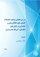 ب‍ررس‍ی‌ ت‍طب‍ی‍ق‍ی‌ وض‍ع‍ی‍ت‌ ت‍ح‍ص‍ی‍لات‌ ت‍ک‍م‍ی‍ل‍ی‌ ع‍ل‍وم‌ اطلاع‌‌رس‍ان‍ی‌ و ک‍ت‍اب‍داری‌ در ک‍ش‍وره‍ای‌ ان‍گ‍ل‍س‍ت‍ان‌، آم‍ری‍ک‍ا، ه‍ن‍د و ای‍ران‌
