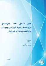 ت‍ح‍ل‍ی‍ل‌ اس‍ت‍ن‍ادی‌ م‍اخ‍ذ پ‍ای‍ان‌‌ن‍ام‍ه‌ه‍ای‌ ف‍ارغ‌‌ال‍ت‍ح‍ص‍ی‍لان‌ ح‍وزه‌ ع‍ل‍وم‌ زم‍ی‍ن‌ م‍وج‍ود در م‍رک‍ز اطلاع‍ات‌ و م‍دارک‌ ع‍ل‍م‍ی‌ ای‍ران‌