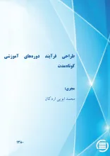 طراح‍ی‌ ف‍رای‍ن‍د دوره‌‌ه‍ای‌ آم‍وزش‍ی‌ ک‍وت‍اه‌‌م‍دت‌