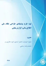 ت‍ه‍ی‍ه‌ طرح‌ پ‍ی‍ش‍ن‍ه‍ادی‌ طراح‍ی‌ ن‍ظام‌ م‍ل‍ی‌ اطلاع‌‌رس‍ان‍ی‌،‌ گ‍زارش‌ ن‍ه‍ای‍ی‌