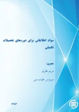 س‍واد اطلاع‍ات‍ی‌ ب‍رای‌ دوره‌ه‍ای‌ ت‍ح‍ص‍ی‍لات‌ ت‍ک‍م‍ی‍ل‍ی‌