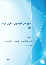 دس‍ت‍ورال‍ع‍م‍ل‌ ن‍م‍ای‍ه‌‌س‍ازی‌، گ‍زارش‌ م‍رح‍ل‍ه‌ س‍وم‌