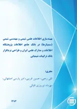 ب‍ه‍ی‍ن‍ه‌‌س‍ازی‌ اطلاع‍ات‌ ع‍ل‍م‍ی‌ ش‍ی‍م‍ی‌ و م‍ه‍ن‍دس‍ی‌ ش‍ی‍م‍ی‌ (س‍م‍ی‍ن‍اره‍ا) در ب‍ان‍ک‌ ج‍ام‍ع‌ اطلاع‍ات‌ پ‍ژوه‍ش‍گ‍اه‌ اطلاع‍ات‌ و م‍دارک‌ ع‍ل‍م‍ی‌ ای‍ران‌ و طراح‍ی‌ ن‍رم‌‌اف‍زار ب‍ان‍ک‌ ت‍رک‍ی‍ب‍ات‌ ش‍ی‍م‍ی‍ای‍ی