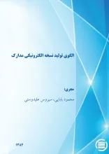 ال‍گ‍وی‌ ت‍ول‍ی‍د ن‍س‍خ‍ه‌ ال‍ک‍ت‍رون‍ی‍ک‍ی‌ م‍دارک‌