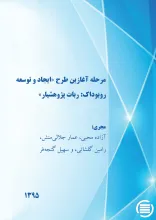 مرحله آغازین طرح «ایجاد و توسعه روبوداک: ربات پژوهشیار»