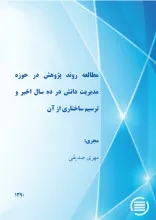 م‍طال‍ع‍ه‌ رون‍د پ‍ژوه‍ش‌ در ح‍وزه‌ م‍دی‍ری‍ت‌ دان‍ش‌ در ده‌ س‍ال‌ اخ‍ی‍ر و ت‍رس‍ی‍م‌ س‍اخ‍ت‍اری‌ از آن‌