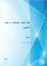 ت‍اث‍ی‍ر ف‍ض‍ای‌ س‍ای‍ب‍رن‍ت‍ی‍ک‌ ب‍ر ه‍وی‍ت‌ اج‍ت‍م‍اع‍ی‌
