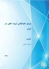 ت‍وزی‍ع‌ ج‍غ‍راف‍ی‍ای‍ی‌ ث‍روت‌ ع‍ل‍م‍ی‌ در ای‍ران