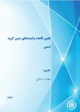 ت‍ع‍ی‍ی‍ن‌ ق‍اع‍ده‌ واب‍س‍ت‍ه‌ه‍ای‌ پ‍س‍ی‍ن‌ گ‍روه‌ اس‍م‍ی‌