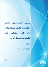 ب‍ررس‍ی‌ ی‍ک‍پ‍ارچ‍ه‌س‍ازی‌ م‍ع‍ن‍ای‍ی‌ اطلاع‍ات‌ در ک‍ت‍اب‍خ‍ان‍ه‌ه‍ای‌ دی‍ج‍ی‍ت‍ال‌ و ارائ‍ه‌ ال‍گ‍وی‌ پ‍ی‍ش‍ن‍ه‍ادی‌ ب‍رای‌ ک‍ت‍اب‍خ‍ان‍ه‌‌ه‍ای‌ دی‍ج‍ی‍ت‍ال‌ ای‍ران‌