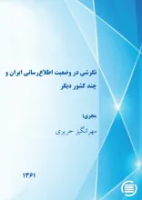 ن‍گ‍رش‍ی‌ در وض‍ع‍ی‍ت‌ اطلاع‌رس‍ان‍ی‌ ای‍ران‌ و چ‍ن‍د ک‍ش‍ور دی‍گ‍ر