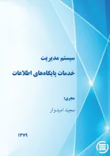 س‍ی‍س‍ت‍م‌ م‍دی‍ری‍ت‌ خ‍دم‍ات‌ پ‍ای‍گ‍اه‌ه‍ای‌ اطلاع‍ات‌