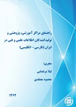 راه‍ن‍م‍ای‌ م‍راک‍ز آم‍وزش‍ی‌، پ‍ژوه‍ش‍ی‌ و ت‍ول‍ی‍دک‍ن‍ن‍دگ‍ان‌ اطلاع‍ات‌ ع‍ل‍م‍ی‌ و ف‍ن‍ی‌ در ای‍ران‌ (ف‍ارس‍ی‌- ان‍گ‍ل‍ی‍س‍ی‌)