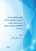 واکاوی مولفه‌های مورد نیاز، دشواری‌ها و چالش‌های ایرانداک در بهبود و گسترش فعالیت کتابخانه‌های موسسه‌های زیر پوشش وزارت عتف