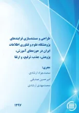 طراحی و مستندسازی فرایندهای پژوهشگاه علوم و فناوری اطلاعات ایران در حوزه‌های آموزش، پژوهش، جذب، ترفیع، و ارتقا