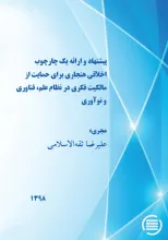 پیشنهاد و ارائه یک چارچوب اخلاقی هنجاری برای حمایت از مالکیت فکری در نظام علم، فناوری و نوآوری