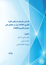 طراحی چارچوب ارزیابی جایزه فناوری اطلاعات برتر در همایش ملی مدیران فناوری اطلاعات