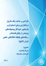 طراحی و ساخت یک ماژول نرم‌افزاری برای استخراج و بازنمایی خودکار پیشنهادهای پژوهش از پایان‌نامه‌ها و رساله‌های پایگاه اطلاعاتی علمی ایران (گنج)