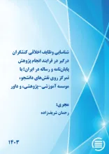 شناسایی وظایف اخلاقی کنشگران درگیر در فرایند انجام پژوهش پایان‌نامه و رساله در ایران؛ با تمرکز روی نقش‌های دانشجو، موسسه آموزشی-پژوهشی، و داور
