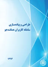 طراح‍ی‌ و پ‍ی‍اده‌س‍ازی‌ س‍ام‍ان‍ه‌ ک‍ارب‍ران‌ ه‍م‍ان‍ن‍دج‍و