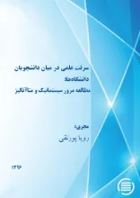 سرقت علمی در میان دانشجویان دانشگاه‌ها: مطالعه مرور سیستماتیک و متاآنالیز