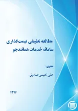 مطالعه تطبیقی قیمت‌گذاری سامانه خدمات همانندجو 