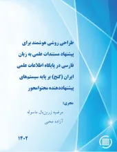 طراحی روشی هوشمند برای پیشنهاد مستندات علمی به زبان فارسی در پایگاه اطلاعات علمی ایران (گنج) بر پایه سیستم‌های پیشنهاددهنده محتوامحور