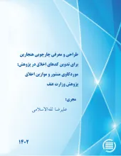 طراحی و معرفی چارچوبی هنجارین برای تدوین کدهای اخلاق در پژوهش: موردکاوی منشور و موازین اخلاق پژوهش وزارت عتف
