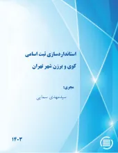 استاندارد‌سازی ثبت اسامی کوی و برزن شهر تهران
