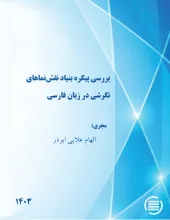 بررسی پیکره بنیاد نقش‌نماهای نگرشی در زبان فارسی 