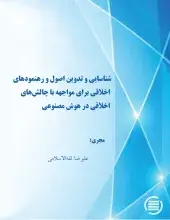 شناسایی و تدوین اصول و رهنمودهای اخلاقی برای مواجهه با چالش‌های اخلاقی در هوش مصنوعی