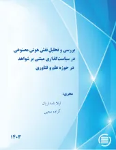 بررسی و تحلیل نقش هوش مصنوعی در سیاست‌گذاری مبتنی بر شواهد در حوزه علم و فناوری 
