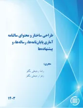 طراحی ساختار و محتوای سالنامه آماری پایان‌نامه‌ها، رساله‌ها،‌ و پیشنهاده‌ها 