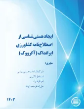 ایجاد هستی‌شناسی از اصطلاح‌نامه کشاورزی ایرانداک (آگرووک)