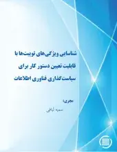شناسایی ویژگی‌های توییت‌ها با قابلیت تعیین دستور کار برای سیاست‌گذاری فناوری اطلاعات