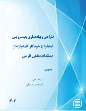 طراحی و پیاده‌سازی وب سرویس استخراج خودکار کلیدواژه از مستندات علمی فارسی