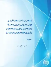 توسعه زیرساخت سخت‌افزاری هوش مصنوعی مقرون‌ به‌ صرفه و توسعه‌پذیر برای پژوهشگاه علوم و فناوری اطلاعات ایران (ایرانداک)