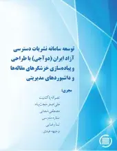 توسعه سامانه نشریات دسترسی آزاد ایران (دوآجی) با طراحی و پیاده‌سازی خزشگر‌های مقاله‌ها و داشبوردهای مدیریتی