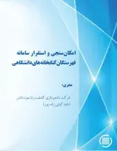 امکان‌سنجی و استقرار سامانه فهرستگان کتابخانه‌های دانشگاهی