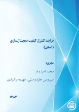 ف‍رای‍ن‍د ک‍ن‍ت‍رل‌ ک‍ی‍ف‍ی‍ت‌ دی‍ج‍ی‍ت‍ال‌س‍ازی‌ (اس‍ک‍ن‌)