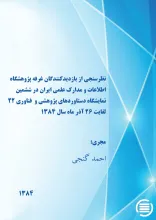 ن‍ظر‌س‍ن‍ج‍ی‌ از ب‍ازدی‍د‌ک‍ن‍ن‍دگ‍ان‌ غ‍رف‍ه‌ پ‍ژوه‍ش‍گ‍اه‌ اطلاع‍ات‌ و م‍دارک‌ ع‍ل‍م‍ی‌ ای‍ران‌ در ش‍ش‍م‍ی‍ن‌ ن‍م‍ای‍ش‍گ‍اه‌ دس‍ت‍اورد‌ه‍ای‌ پ‍ژوه‍ش‍ی‌ و  ف‍ن‍اوری‌ ۲۲ ل‍ف‍ای‍ت‌ ۲۶ آذر م‍اه‌ سال ۱۳۸۴