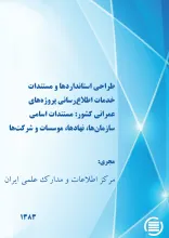 طراح‍ی‌ اس‍ت‍ان‍دارده‍ا و م‍س‍ت‍ن‍دات‌ خ‍دم‍ات‌ اطلاع‌‌رس‍ان‍ی‌ پ‍روژه‌‌ه‍ای‌ ع‍م‍ران‍ی‌ ک‍ش‍ور: مستندات اسامی سازمان‌ها، نهادها، موسسات و شرکت‌ها