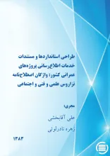 طراح‍ی‌ اس‍ت‍ان‍دارده‍ا و م‍س‍ت‍ن‍دات‌ خ‍دم‍ات‌‌ اطلاع‌‌رس‍ان‍ی‌ پ‍روژه‌‌ه‍ای‌ ع‍م‍ران‍ی‌ ک‍ش‍ور: واژگان اصطلاح‌نامه تزاروس علمی و فنی و اجتماعی