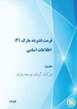 ف‍رم‍ت‌ ف‍ش‍رده‌ م‍ارک ‌۲۱: اطلاعات اسامی